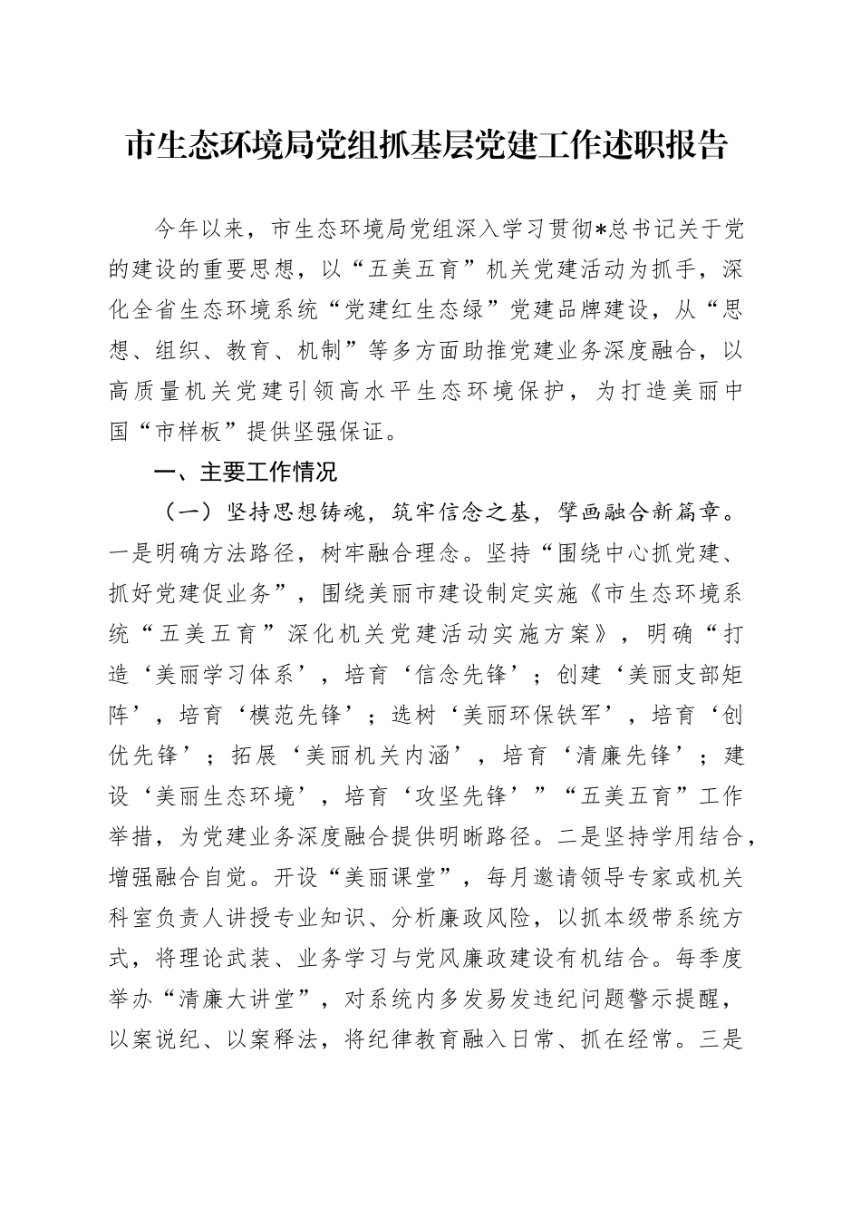 2024年抓党建述职报告（生态环境2800字）_第1页