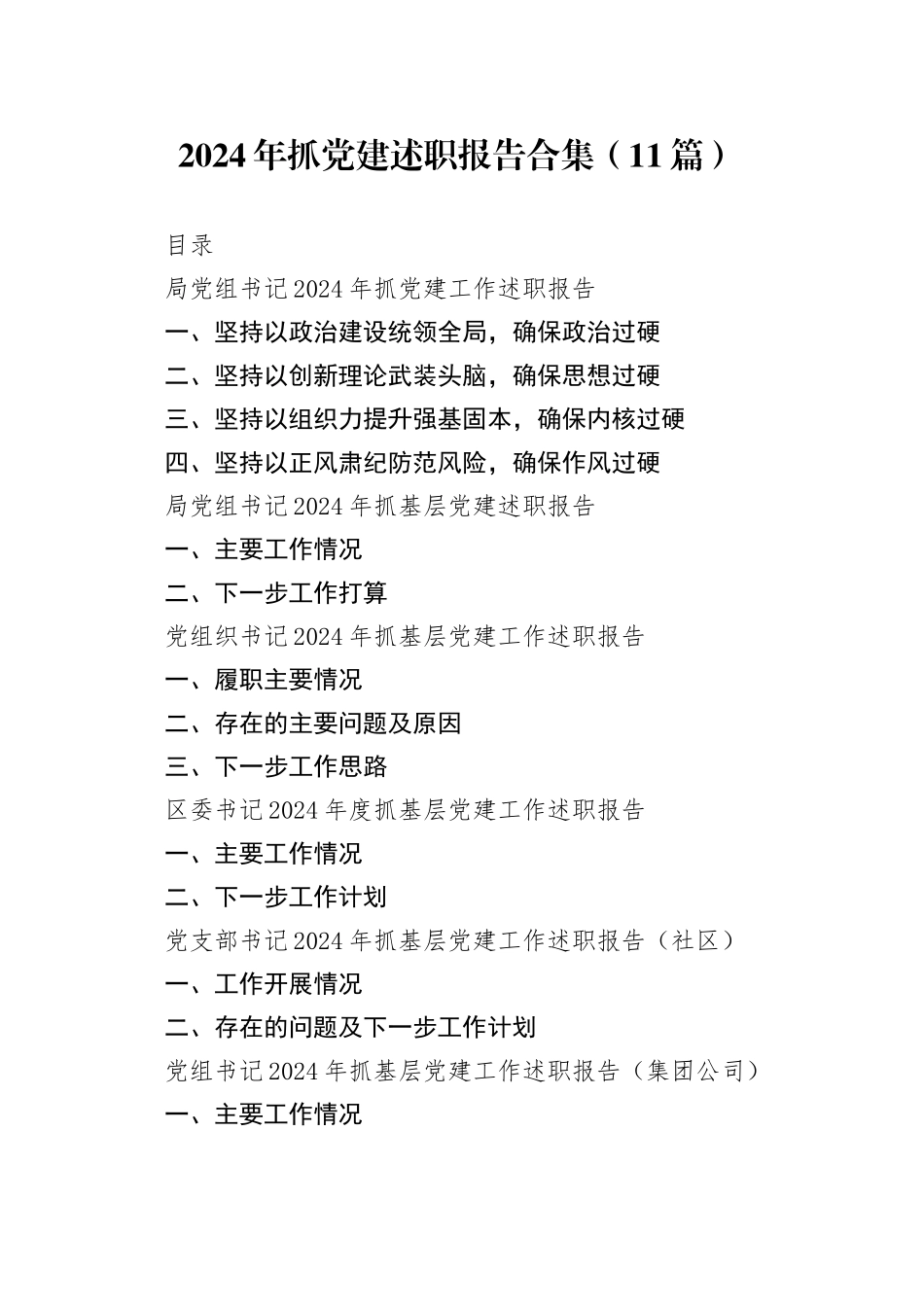 2024年抓党建述职报告合集（11篇）（2）_第1页