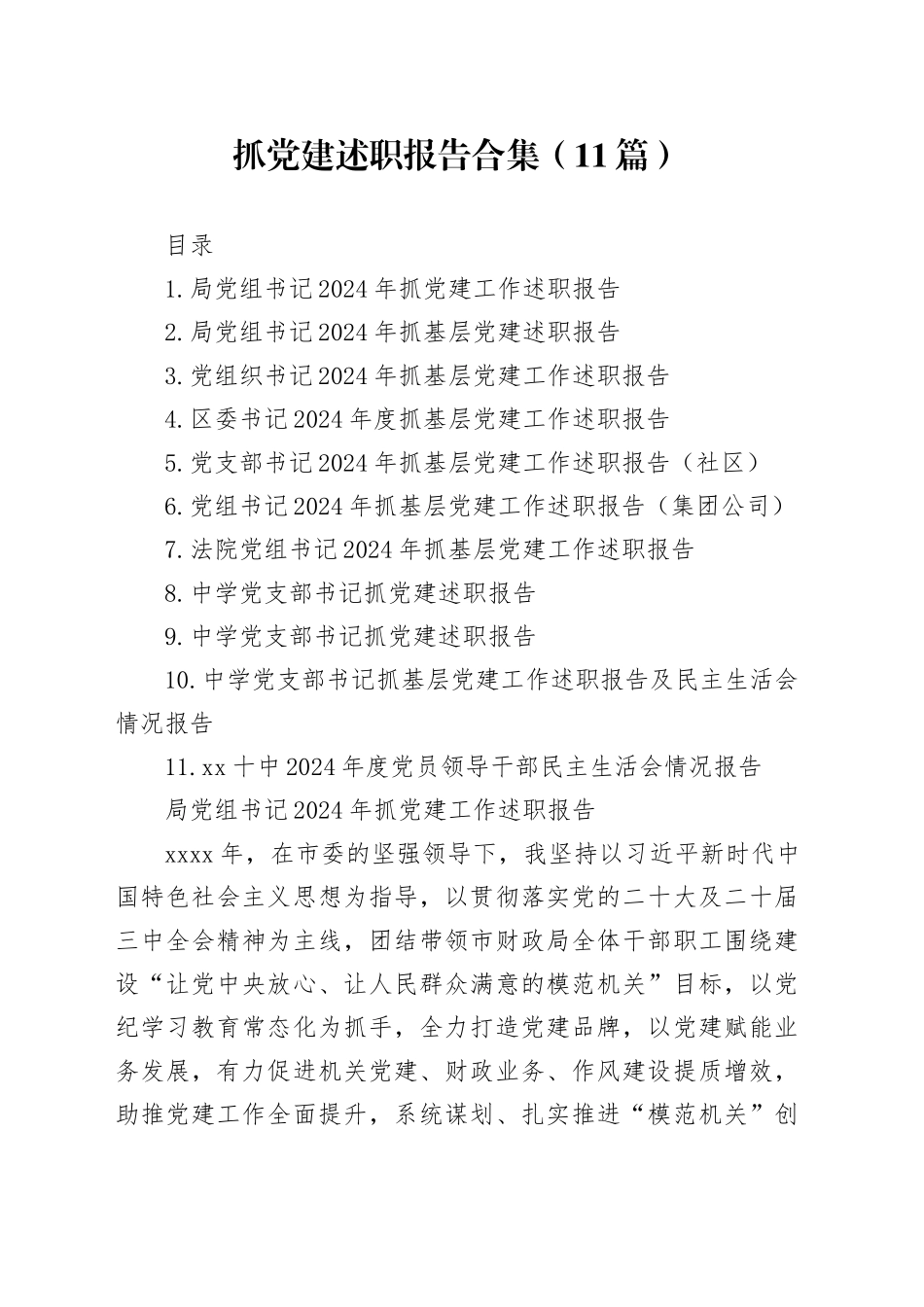 2024年抓党建述职报告合集（11篇）_第1页