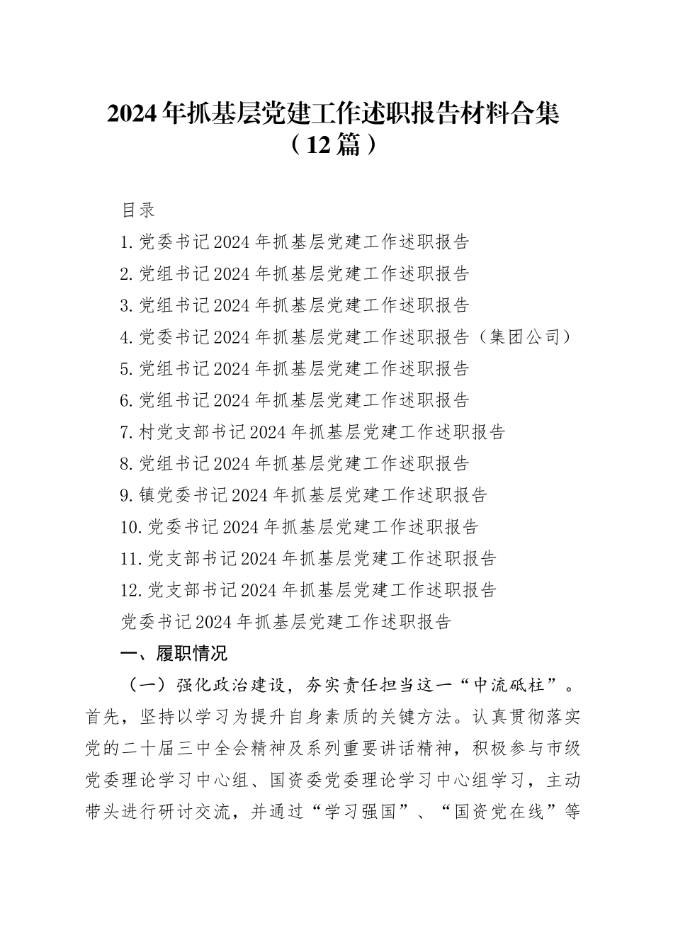 2024年抓基层党建工作述职报告材料合集（12篇）_第1页