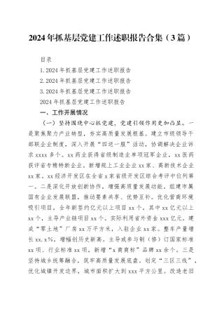 2024年抓基层党建工作述职报告合集（3篇）