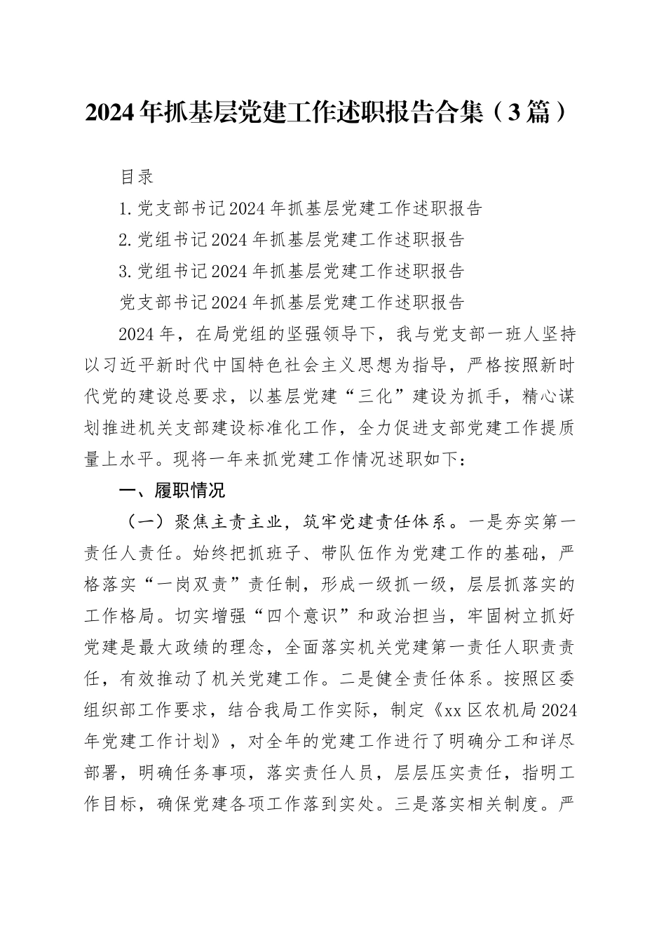 2024年抓基层党建工作述职报告合集（3篇）-2_第1页