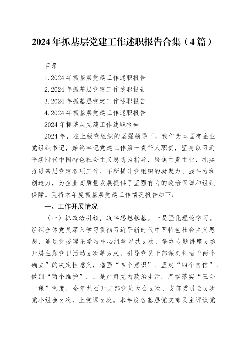 2024年抓基层党建工作述职报告合集（4篇）_第1页