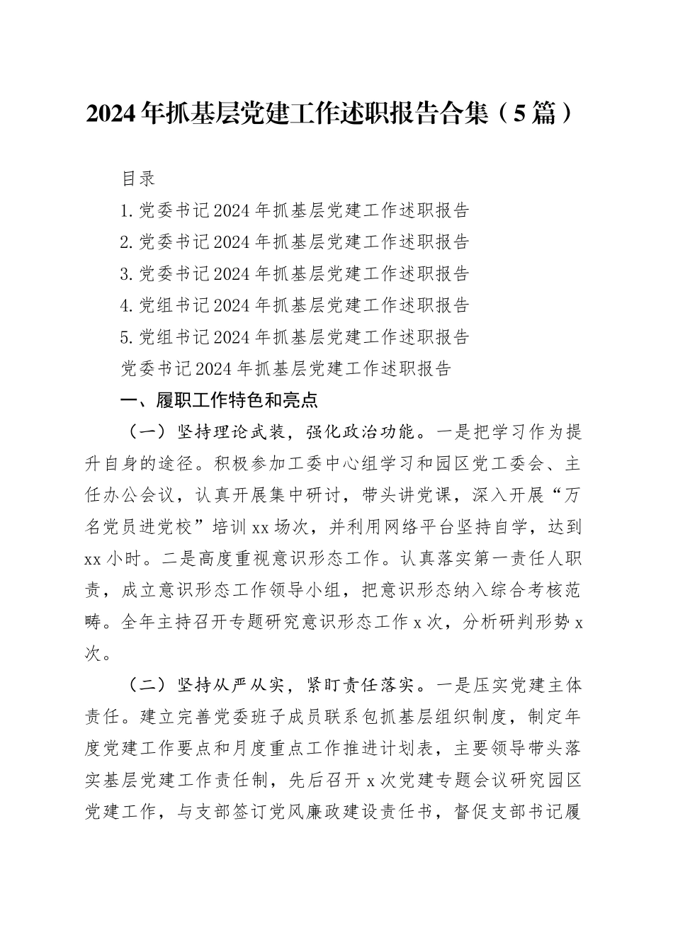 2024年抓基层党建工作述职报告合集（5篇）_第1页