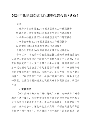 2024年抓基层党建工作述职报告合集（5篇）-2