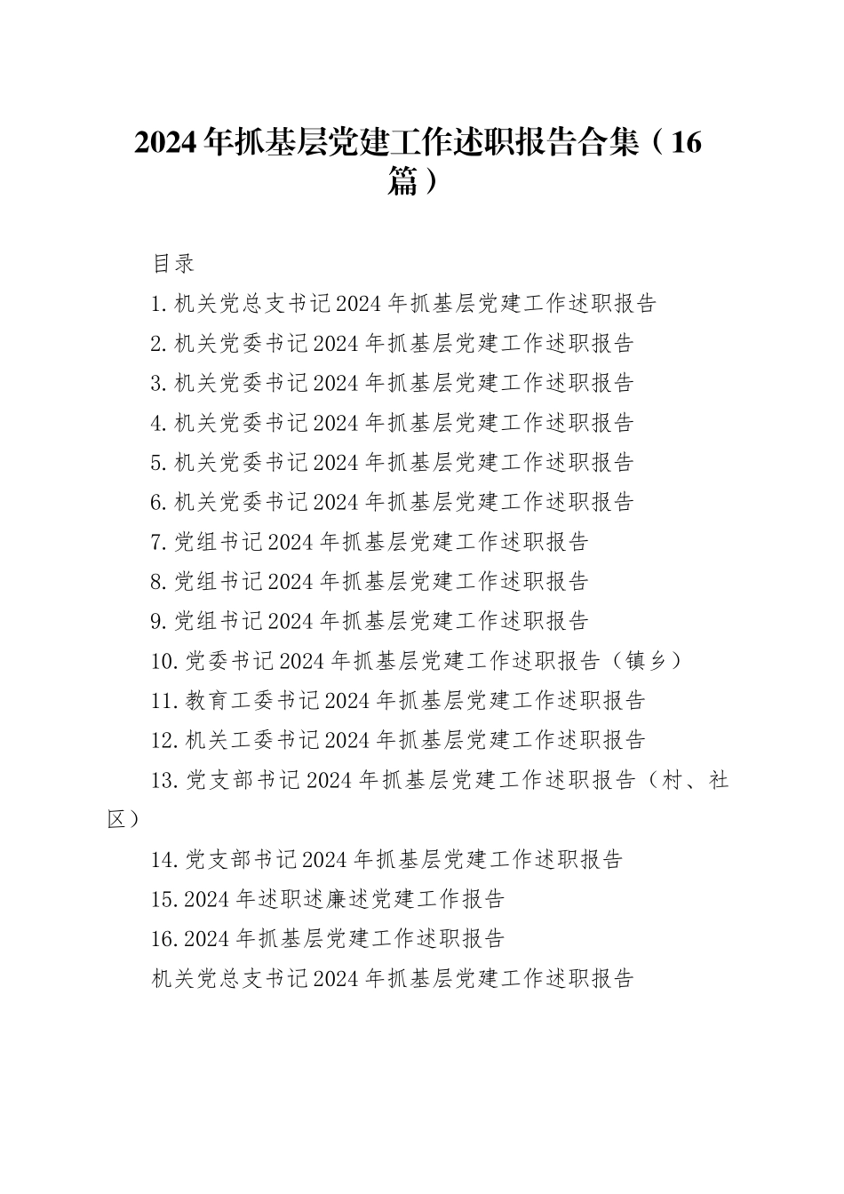 2024年抓基层党建工作述职报告合集（16篇）_第1页
