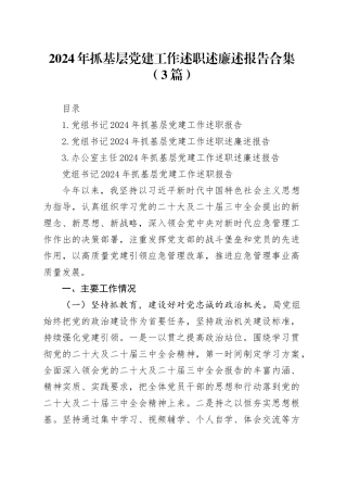 2024年抓基层党建工作述职述廉述报告合集（3篇）