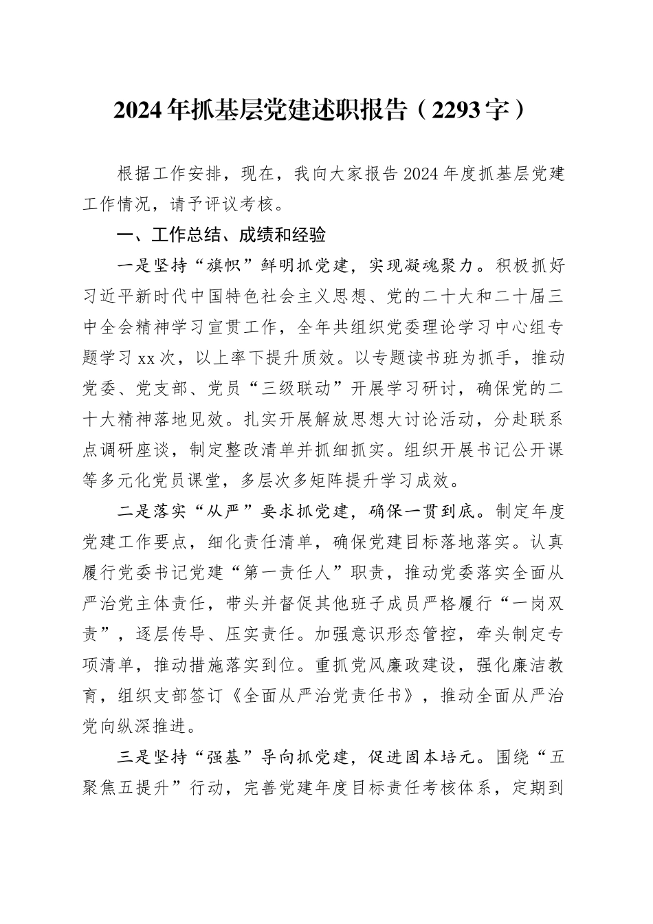 2024年抓基层党建述职报告（2293字）_第1页