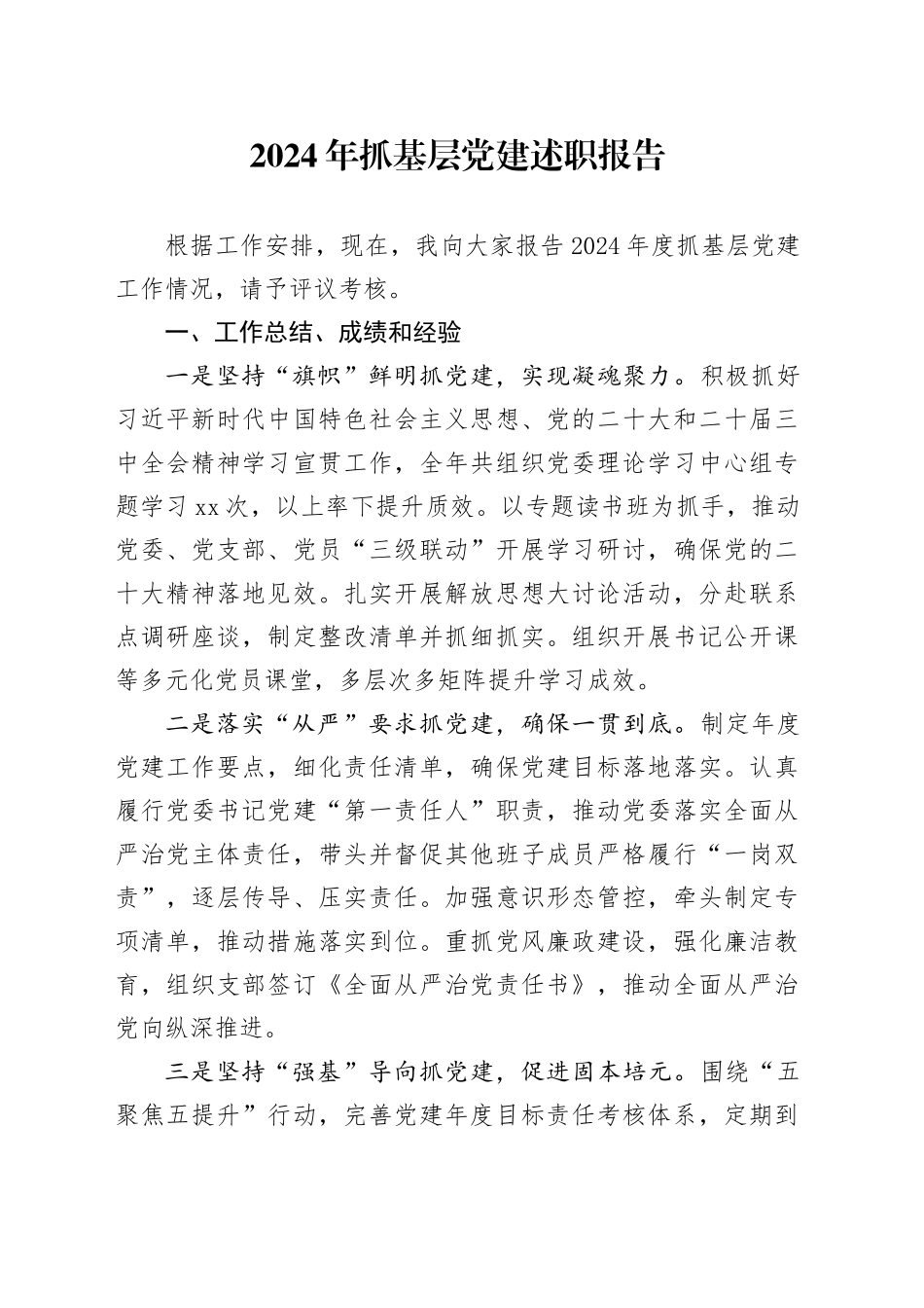 2024年抓基层党建述职报告_第1页