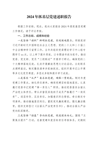 2024年抓基层党建述职报告