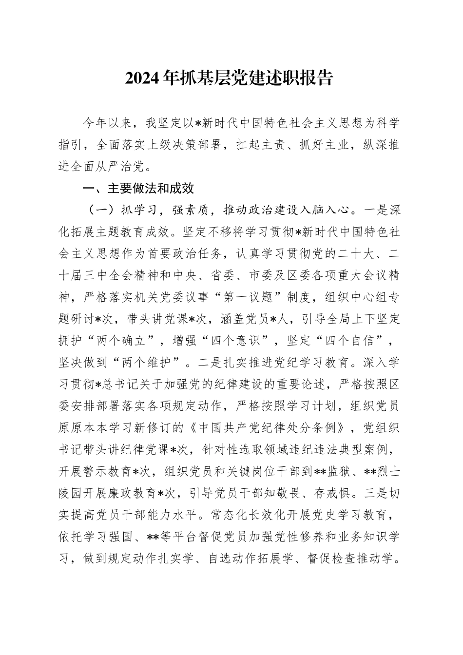 2024年抓基层党建述职报告2800字_第1页