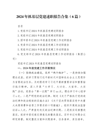 2024年抓基层党建述职报告合集（6篇）