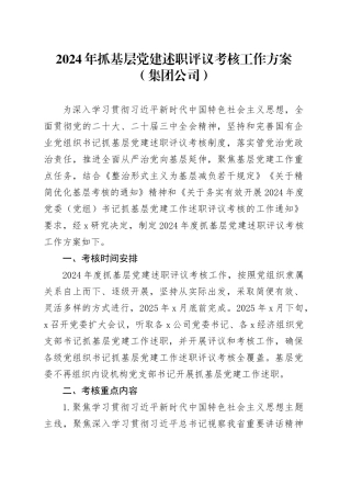 2024年抓基层党建述职评议考核工作方案（集团公司）