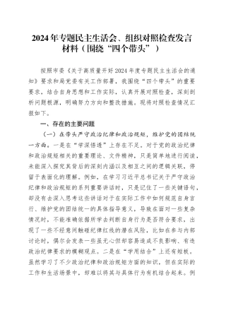2024年专题民主生活会、组织对照检查发言材料（围绕“四个带头”）
