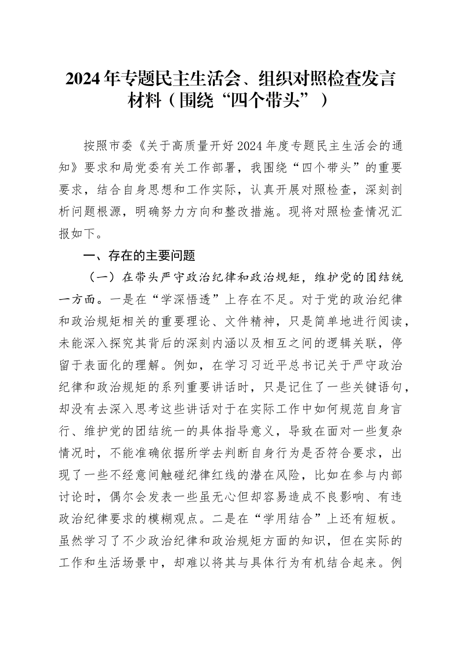 2024年专题民主生活会、组织对照检查发言材料_第1页