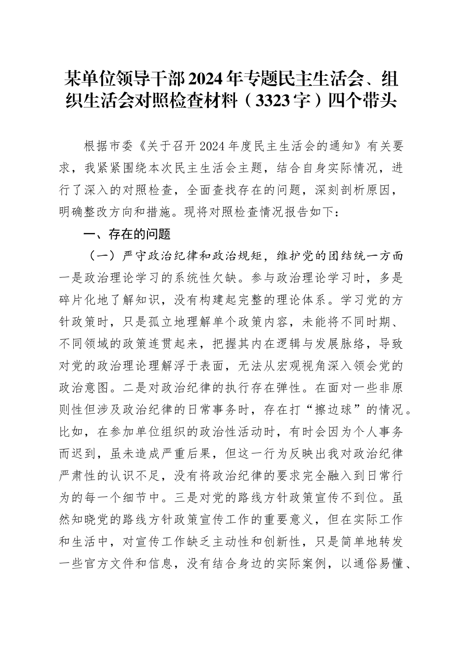 2024年专题民主生活会、组织生活会对照检查材料（3323字）四个带头_第1页
