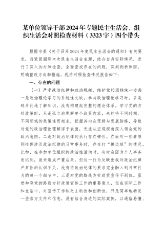 2024年专题民主生活会、组织生活会对照检查材料（3323字）四个带头