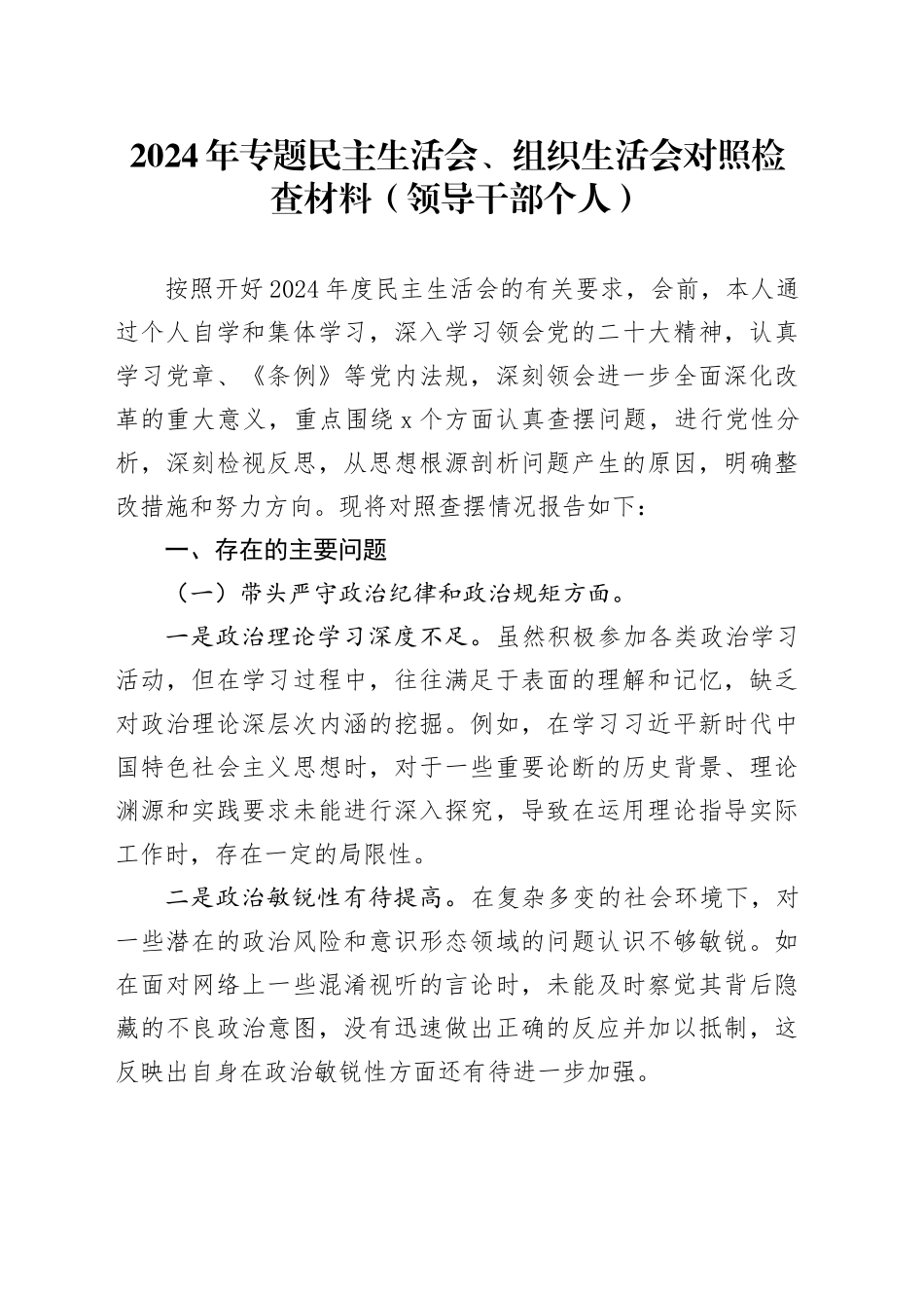 2024年专题民主生活会、组织生活会对照检查材料（领导干部个人）_第1页