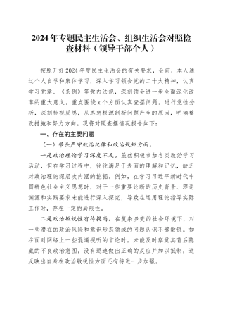 2024年专题民主生活会、组织生活会对照检查材料（领导干部个人）