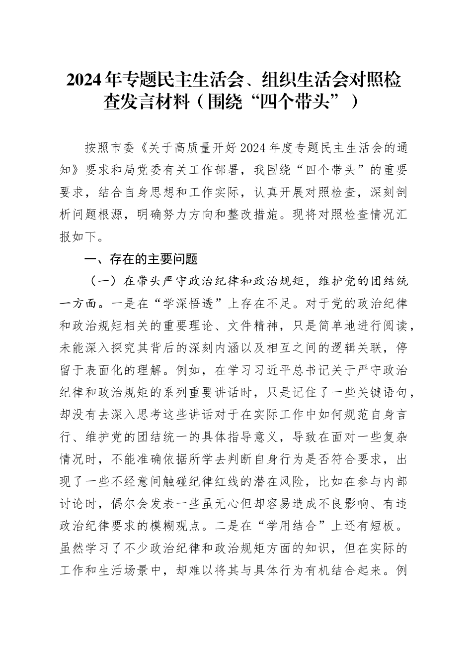 2024年专题民主生活会、组织生活会对照检查发言材料（围绕“四个带头”）_第1页