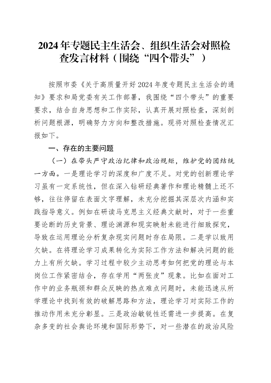2024年专题民主生活会、组织生活会对照检查发言材料_第1页