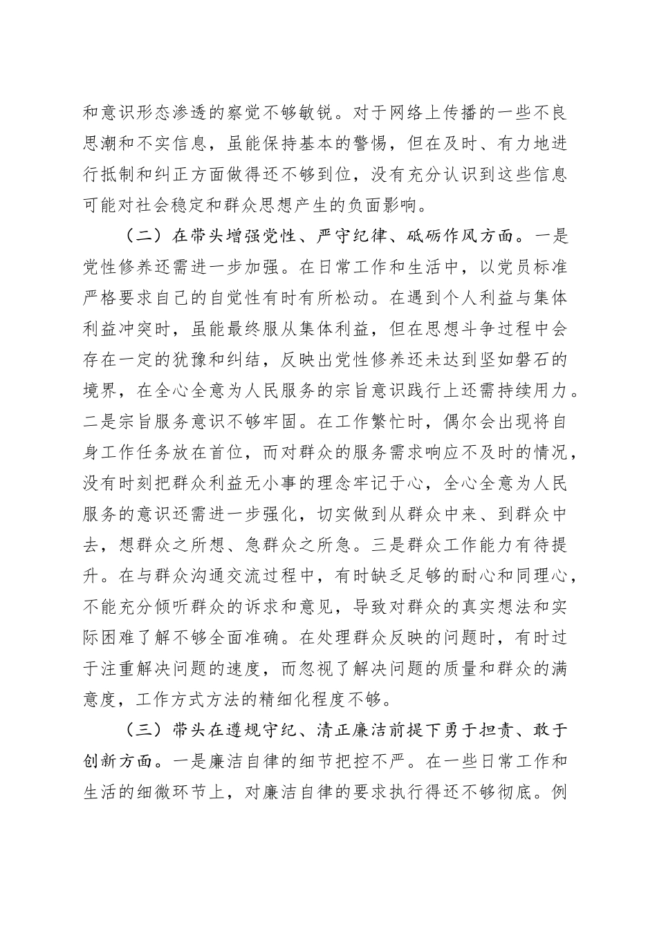 2024年专题民主生活会、组织生活会对照检查发言材料_第2页