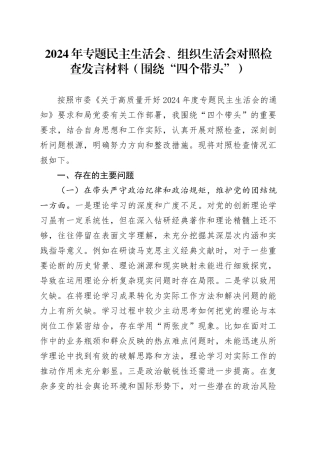 2024年专题民主生活会、组织生活会对照检查发言材料