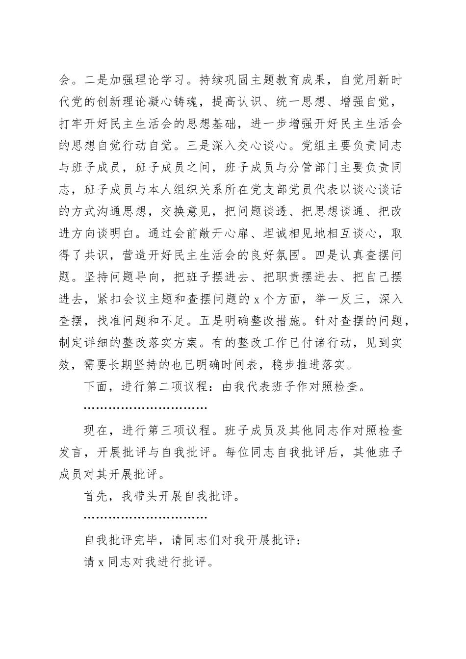2024年专题民主生活会、组织生活会主持词（2篇）20250305_第2页