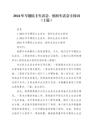 2024年专题民主生活会、组织生活会主持词（2篇）20250305