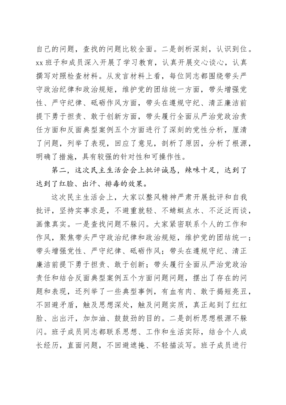 2024年专题民主生活会点评讲话（通用）_第2页