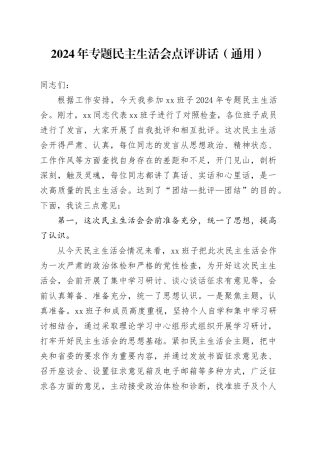 2024年专题民主生活会点评讲话（通用）