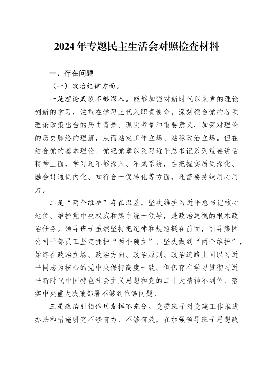 2024年专题民主生活会对照检查材料20241127_第1页