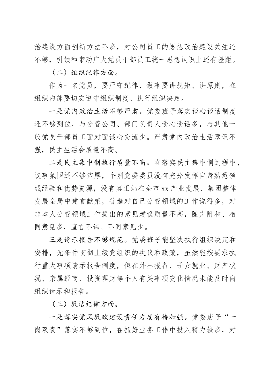 2024年专题民主生活会对照检查材料20241127_第2页