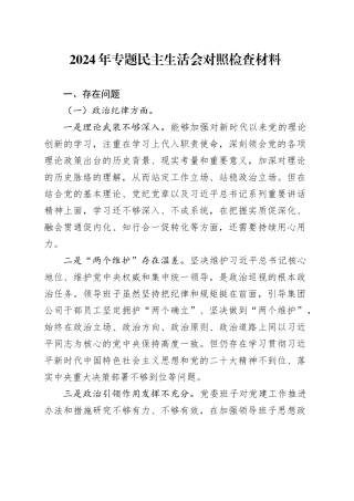 2024年专题民主生活会对照检查材料20241127