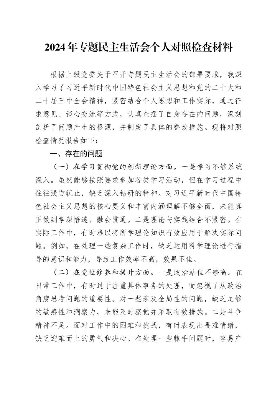 2024年专题民主生活会个人对照检查材料_第1页