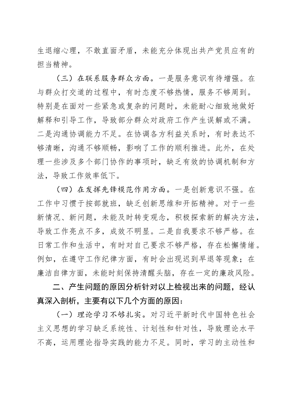 2024年专题民主生活会个人对照检查材料_第2页