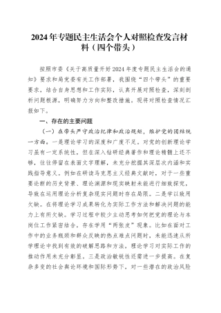 2024年专题民主生活会个人对照检查发言材料（四个带头）