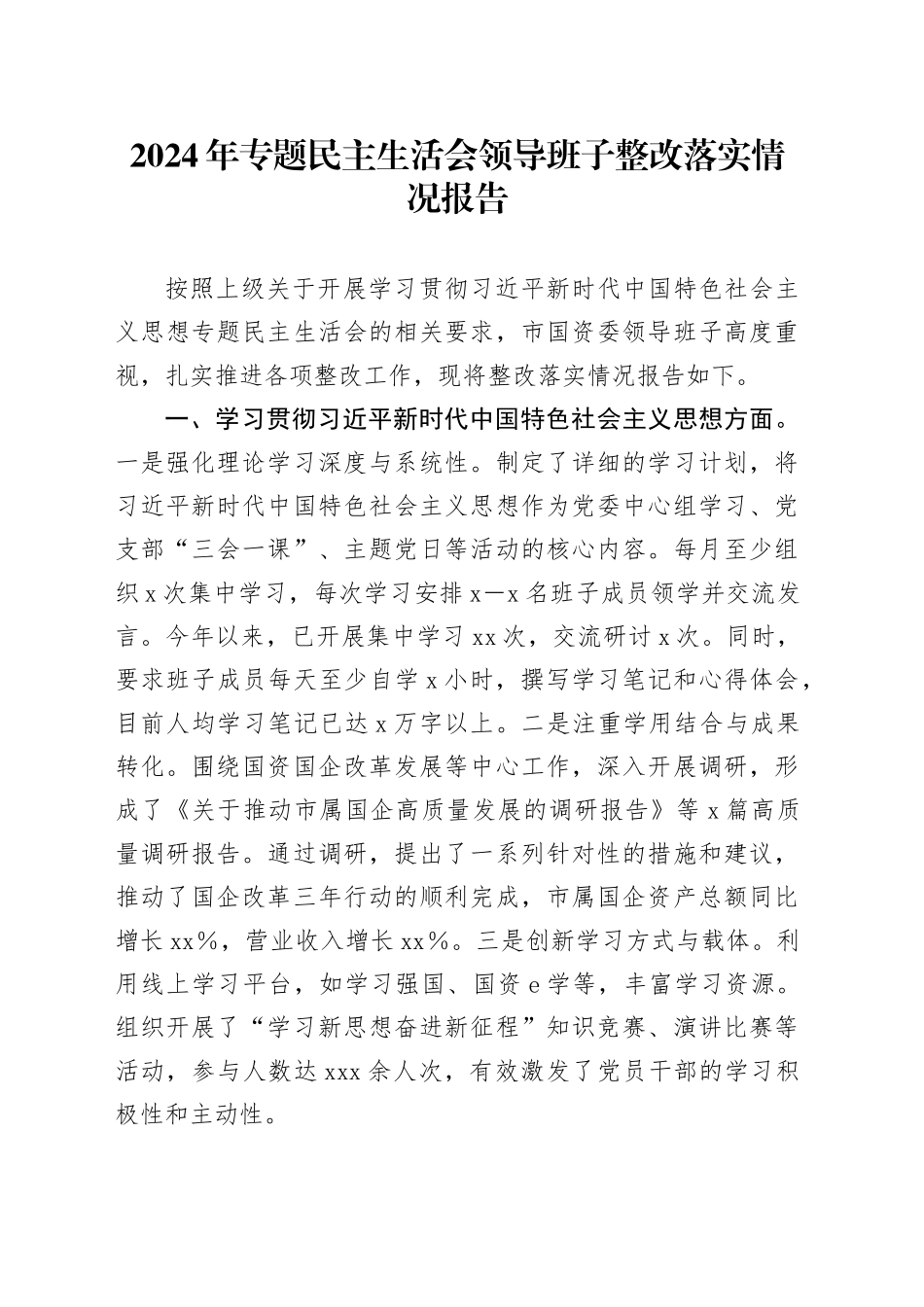 2024年专题民主生活会领导班子整改落实情况报告_第1页