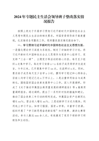 2024年专题民主生活会领导班子整改落实情况报告