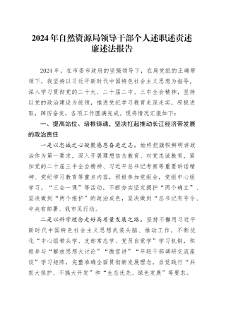 2024年自然资源局领导干部个人述职述责述廉述法报告工作汇报总结20241218