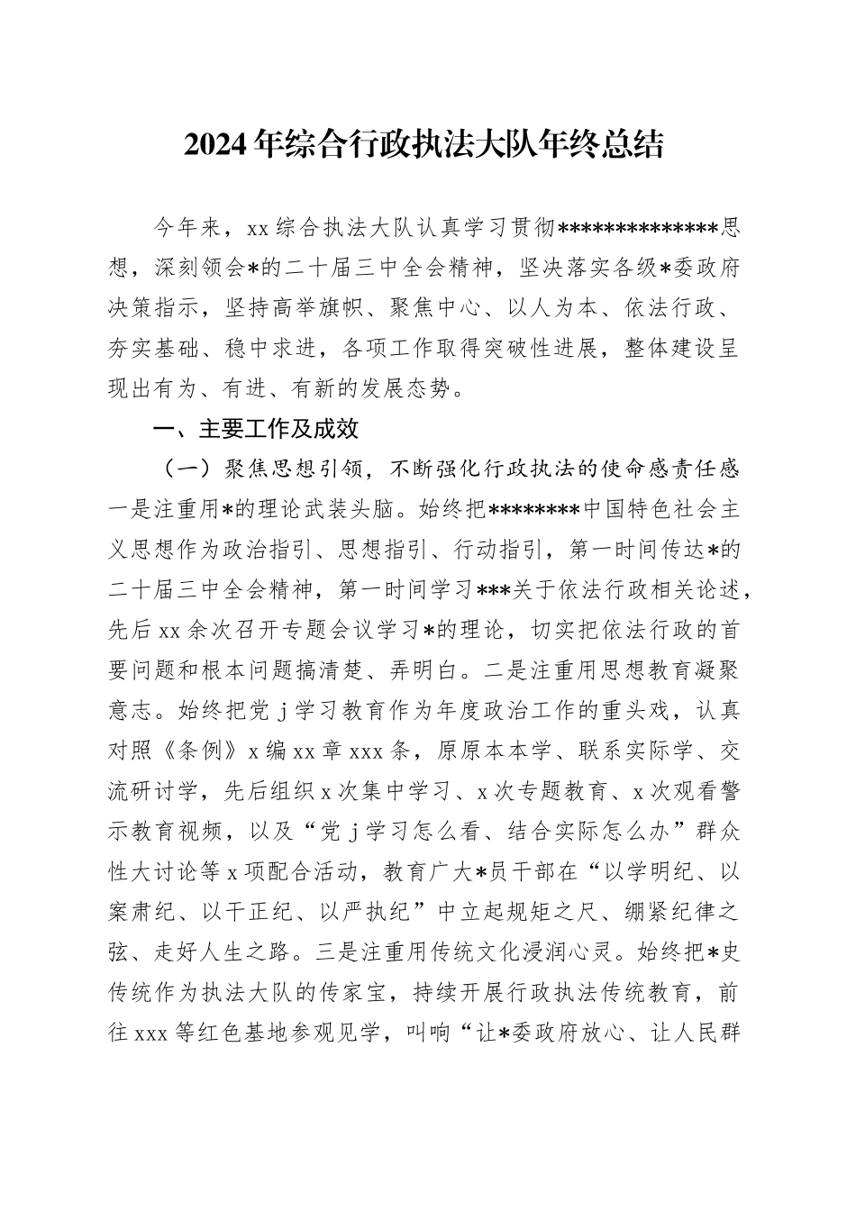 2024年综合行政执法大队年终工作总结（2024.11.26）_第1页