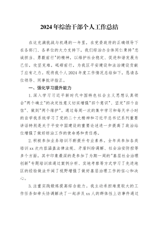 2024年综治干部个人工作总结