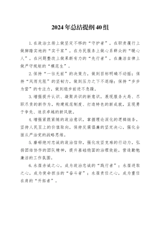 2024年总结提纲40组