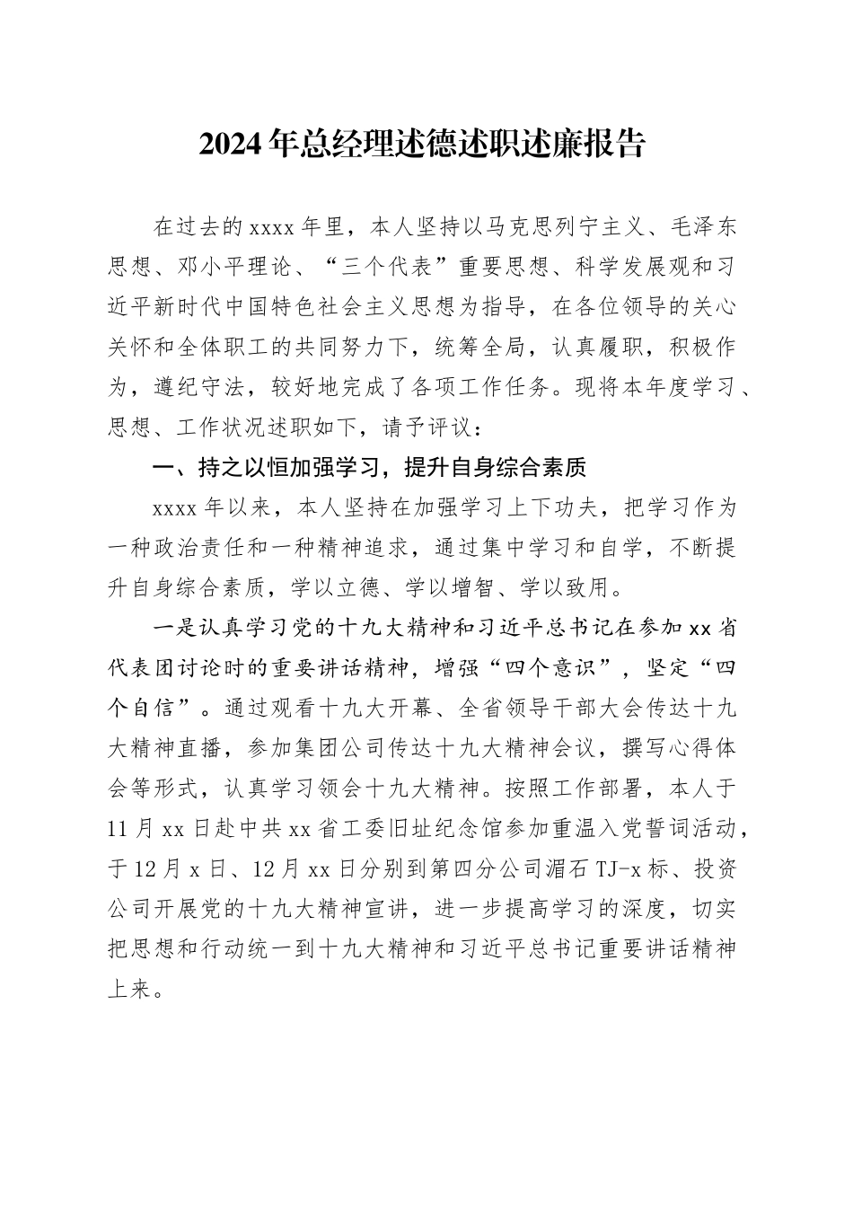 2024年总经理述德述职述廉报告_第1页