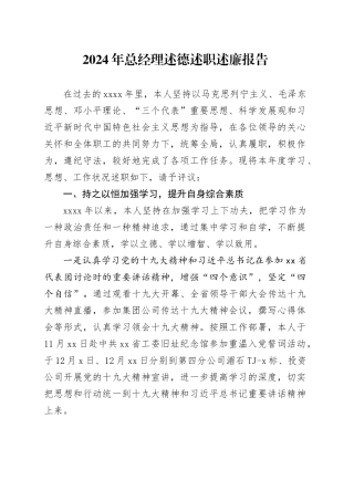2024年总经理述德述职述廉报告
