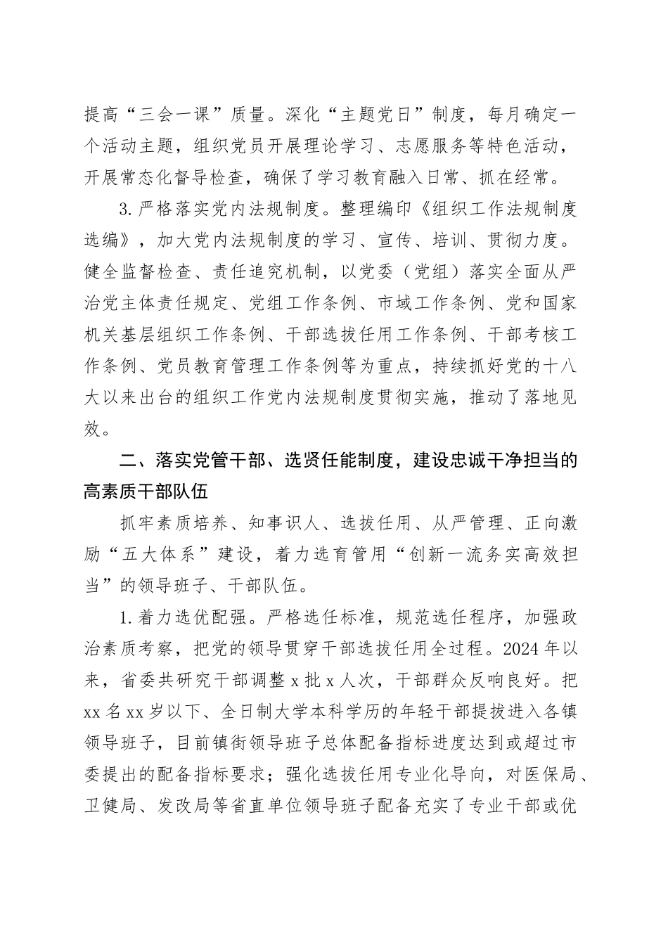 2024年组织部领导落实全面从严治党责任制工作报告20250115_第2页