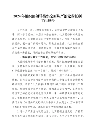 2024年组织部领导落实全面从严治党责任制工作报告20250115
