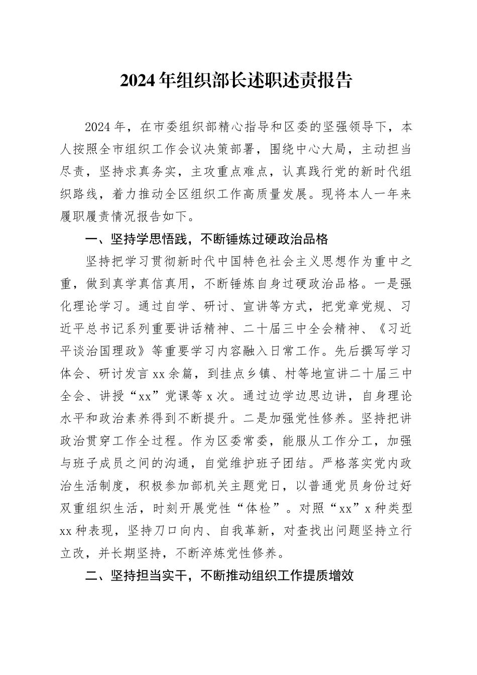 2024年组织部长述职述责报告_第1页