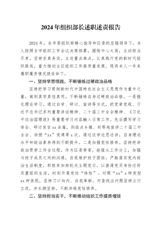 2024年组织部长述职述责报告