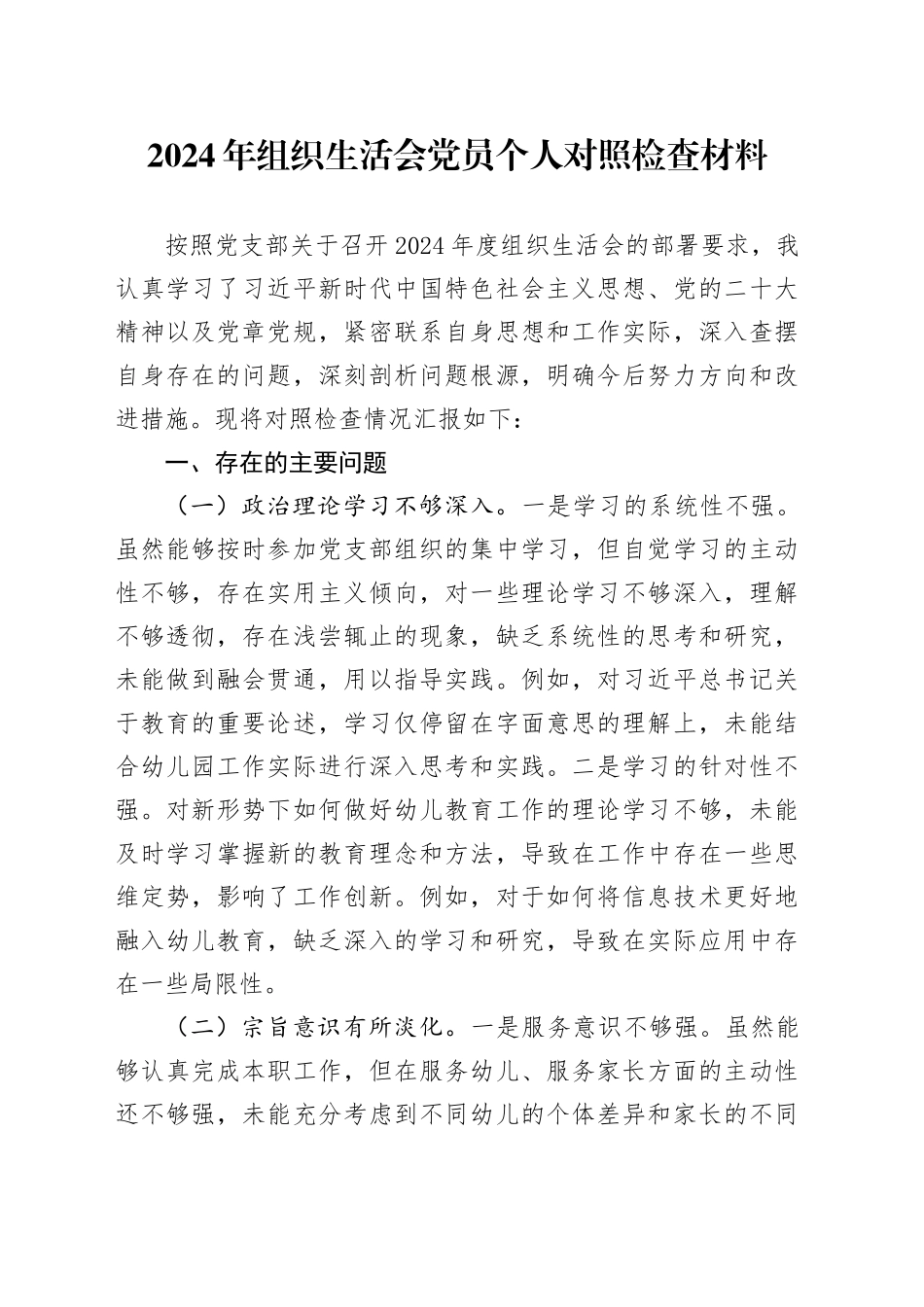 2024年组织生活会党员个人对照检查材料_第1页